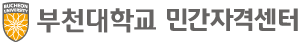 부천대 민간자격센터
