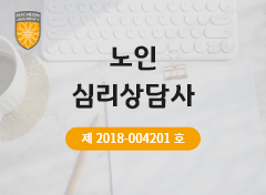 노인심리상담사