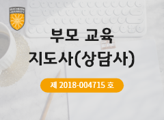 부모교육지도사