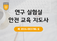 연구실험실안전교육지도사