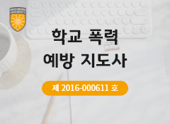 학교폭력예방지도사